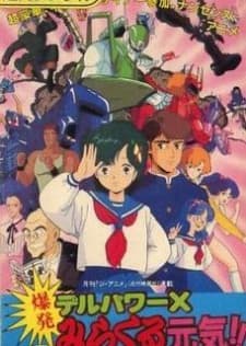デルパワーX爆発みらくる元気!