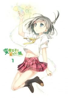 変態王子と笑わない猫。 へんねこBBS