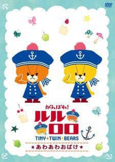 がんばれ!ルルロロ 第2シリーズ