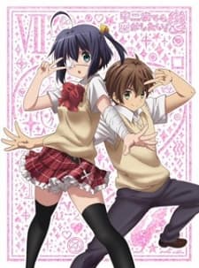 中二病でも恋がしたい！戀 再生の･･･邪王真眼黙示録