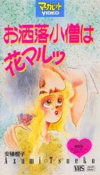 时尚小鬼花丸