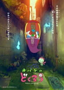 オバケのどくろう