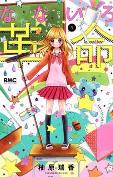 なないろ革命