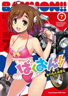 ばくおん!!OAD