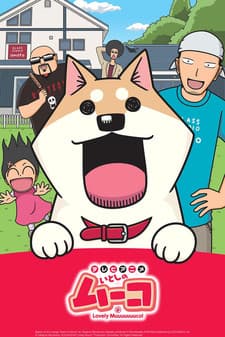 いとしのムーコ OVA