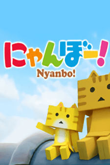 にゃんぼー!