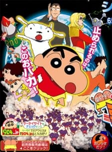 映画 クレヨンしんちゃん 嵐を呼ぶ歌うケツだけ爆弾