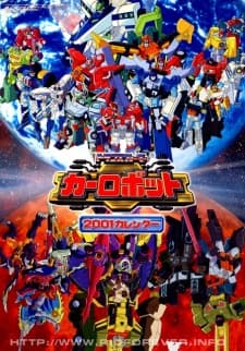 トランスフォーマー・カーロボット