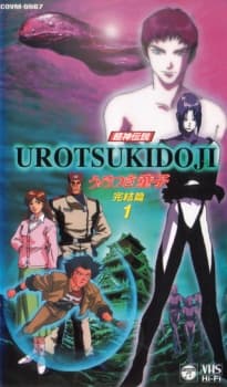 超神伝説うろつき童子 完結編