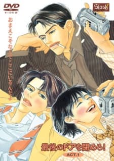 最後のドアを閉めろ！