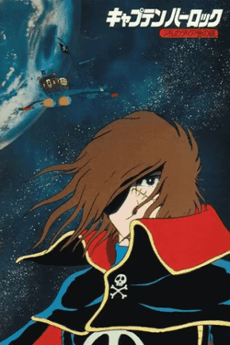 宇宙海賊キャプテン・ハーロック　アルカディア号の謎