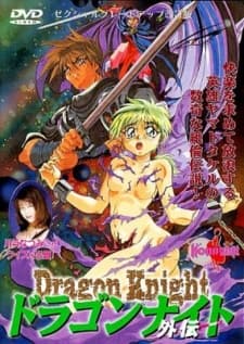 ドラゴンナイト外伝