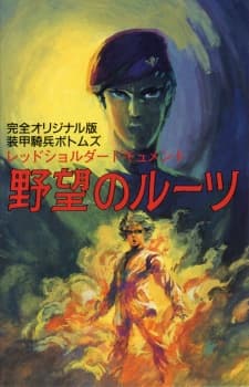 装甲骑兵 红肩队档案：野心的根源