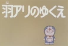 ドラえもん羽アリのゆくえ