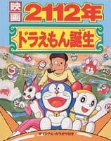 ドラえもん 2112年ドラえもん誕生
