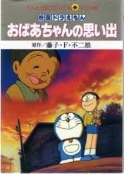 ドラえもん おばあちゃんの思い出
