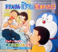 ドラえもん ぼくの生まれた日