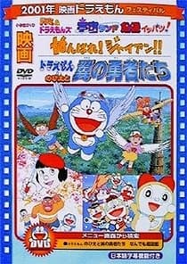 ドラえもん がんばれ！ジャイアン！！