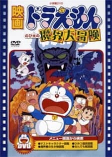 哆啦A梦:大雄的魔界大冒险