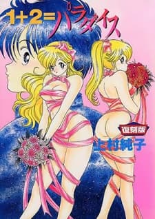 1+2=パラダイス