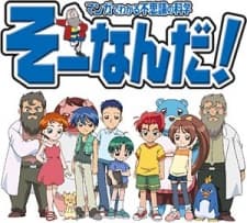 おもいっきり科学アドベンチャー そーなんだ!
