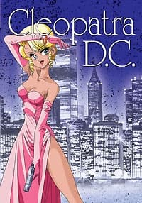 クレオパトラＤ．Ｃ