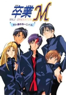 卒業M ~オレ達のカーニバル~