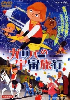 格列佛的宇宙旅行