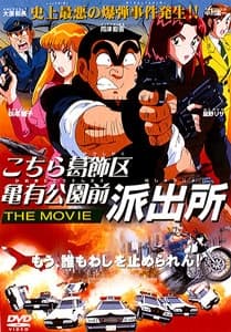 乌龙派出所 剧场版:史上最恶爆弹大作战