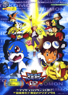デジモンアドベンチャー０２ 前篇 デジモンハリケーン上陸！！ 後篇 超絶進化！！黄金のデジメンタル