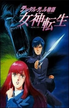 数字恶魔物语 女神转生