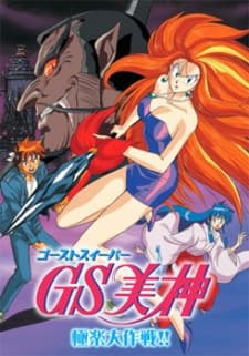 GS美神极乐大作战 剧场版