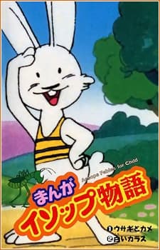 漫画伊索物语