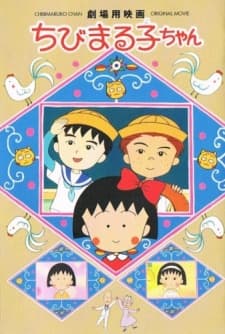 ちびまる子ちゃん (1990)