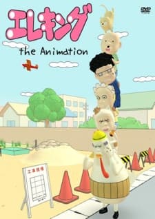 エレキング The Animation