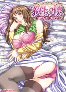 義母の吐息 ~背徳心に漂う母の色香~
