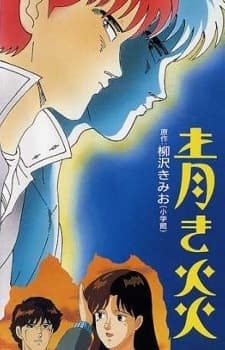 青き炎