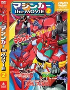 グレンダイザー・ゲッターロボG・グレートマジンガー 決戦!大海獣