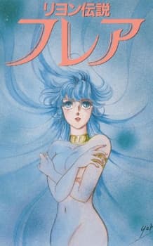 リヨン伝説フレア