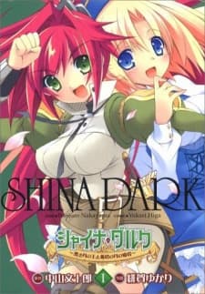 シャイナ・ダルク ～黒き月の王と蒼碧の月の姫君～