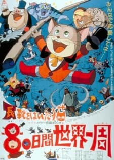 长靴猫环游世界八十天