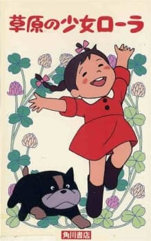 草原少女罗拉