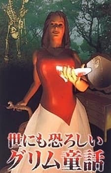 世にも恐ろしいグリム童話