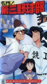 名門！第三野球部
