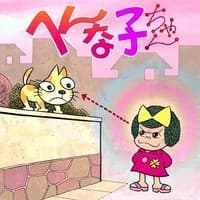 へんな子ちゃん