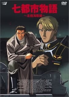 七都市物语—北极海战线