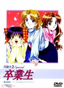 同級生2