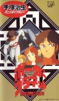 银河探查2100年 Border Planet