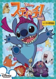 スティッチ!