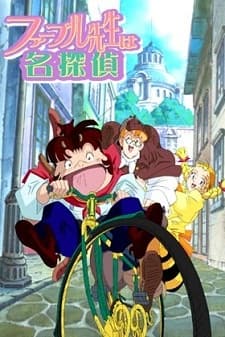 法布尔先生是名侦探